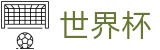 2026美加墨世界杯 · 世界杯买球赛官方软件客户端